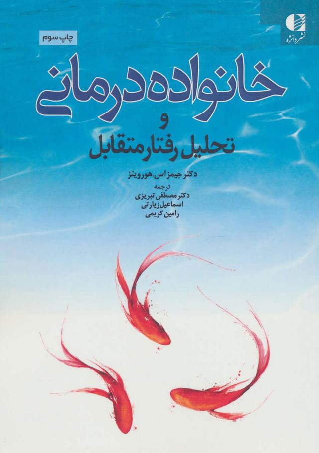 کتاب خانواده درمانی و تحلیل رفتار متقابل