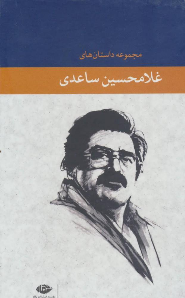 کتاب مجموعه داستان های غلامحسین ساعدی