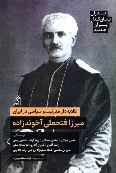 کتاب طلایه دار مدرنیسم سیاسی در ایران: میرزا فتحعلی آخوندزاده
