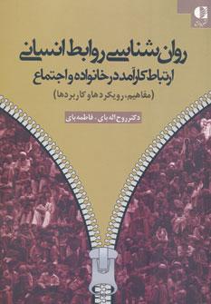 کتاب روان شناسی روابط انسانی