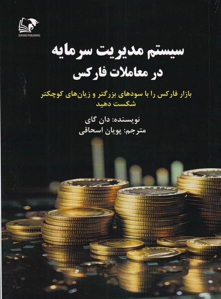 سیستم مدیریت سرمایه در معاملات فارکس