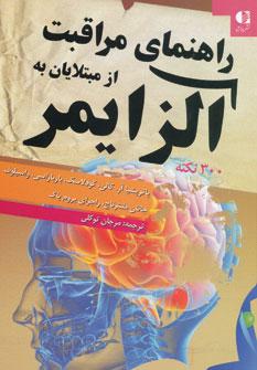 کتاب راهنمای مراقبت از مبتلایان به آلزایمر