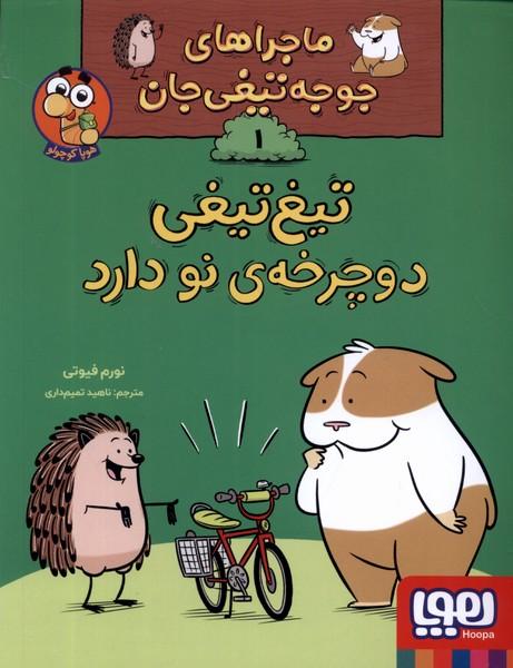 کتاب تیغ تیغی دوچرخه ی نو دارد