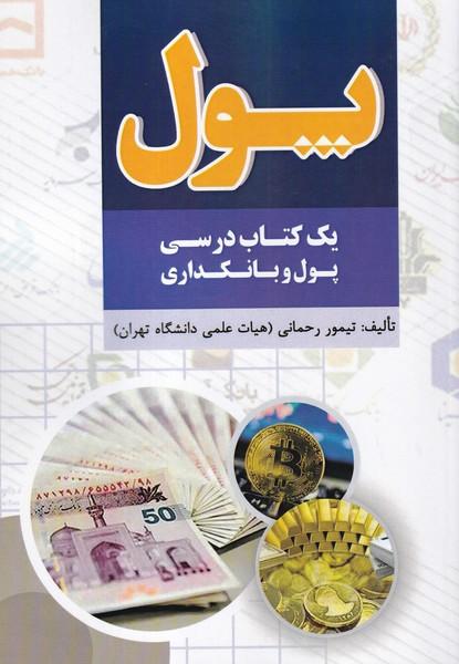 پول یک کتاب درسی پول و بانکداری
