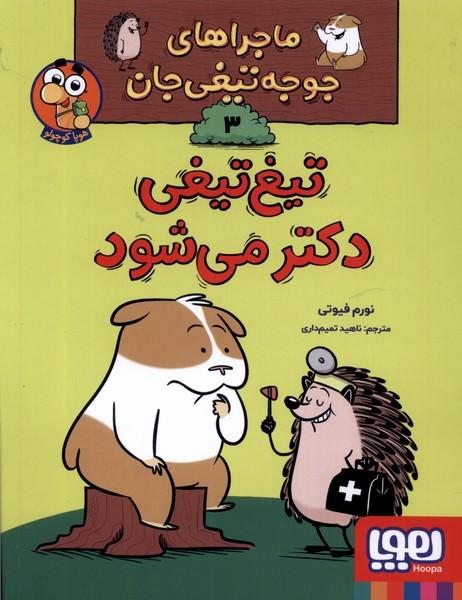 کتاب تیغ تیغی دکتر می شود