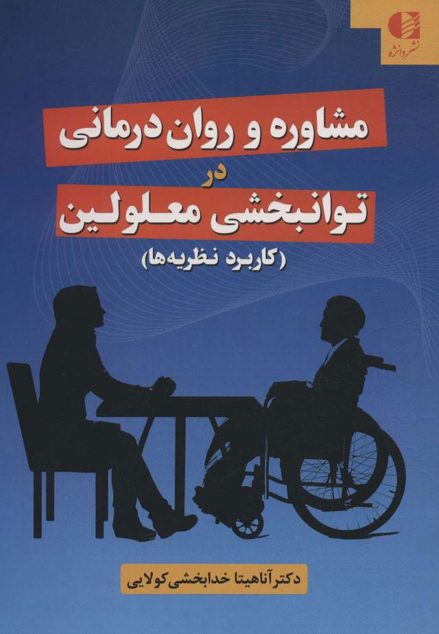 کتاب مشاوره و روان درمانی در توانبخشی معلولین