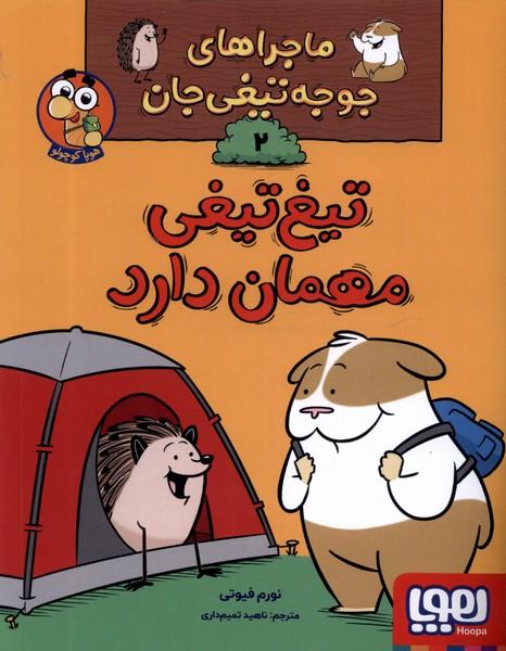 کتاب تیغ تیغی مهمان دارد