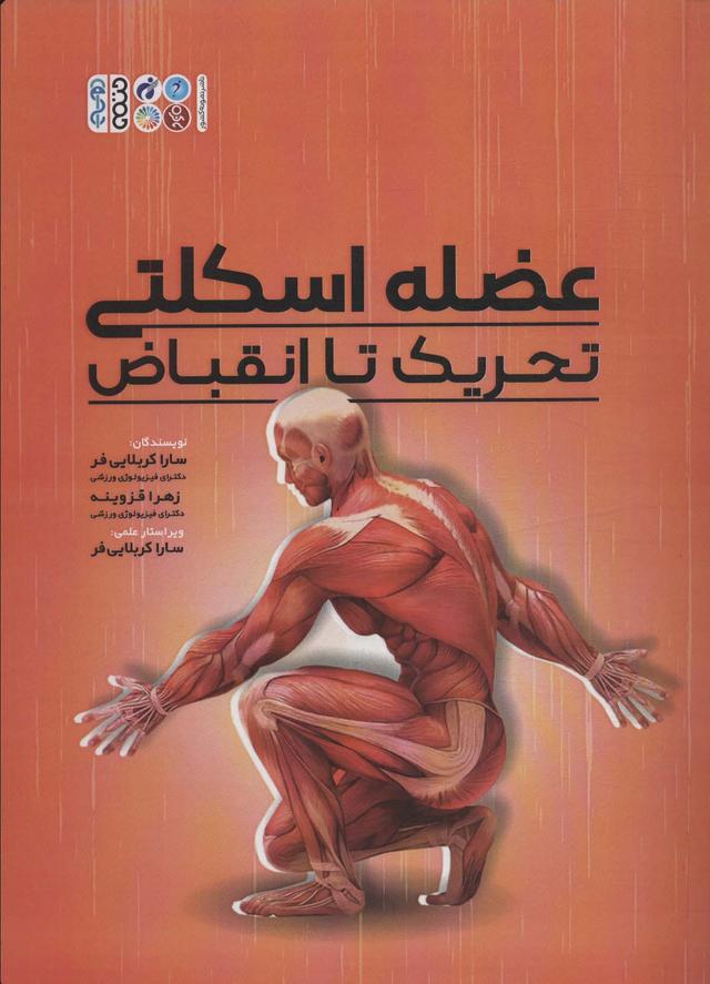 کتاب عضله اسکلتی تحریک تا انقباض
