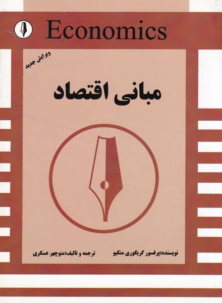 مبانی اقتصاد