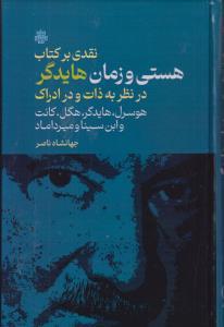 کتاب نقدی بر کتاب هستی و زمان هایدگر در نظر به ذات و در ادراک