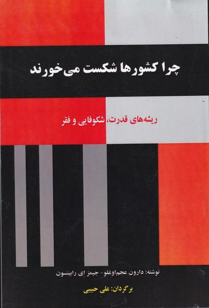 چراکشورها شکست می خورند