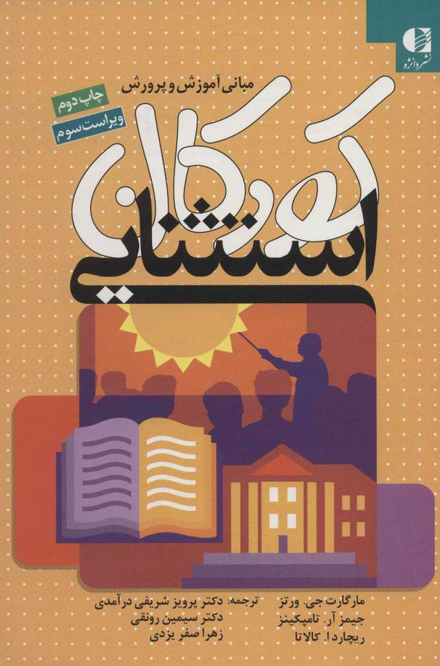 کتاب مبانی آموزش و پرورش کودکان استثنایی
