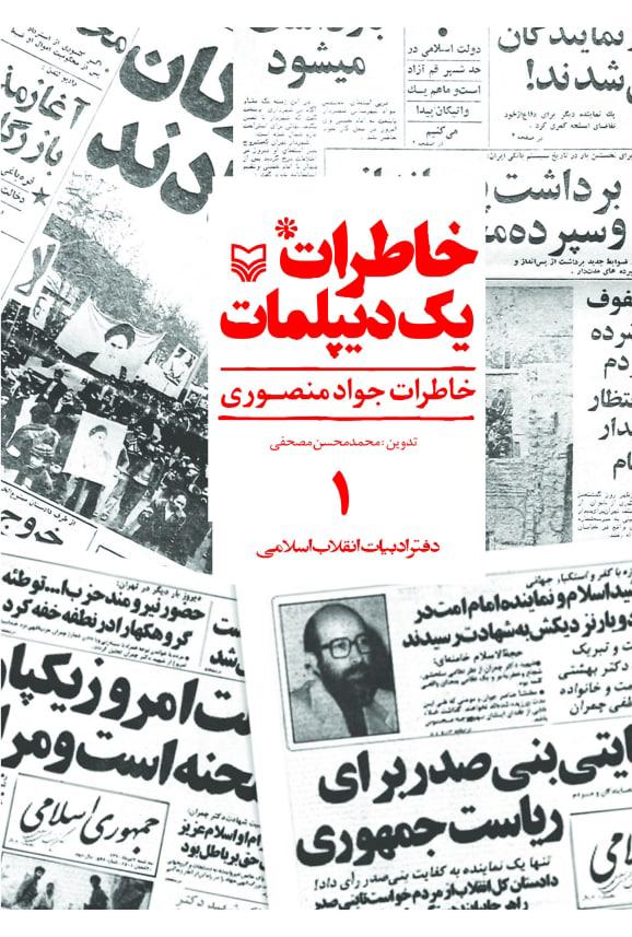کتاب خاطرات یک دیپلمات (جلد ۱)