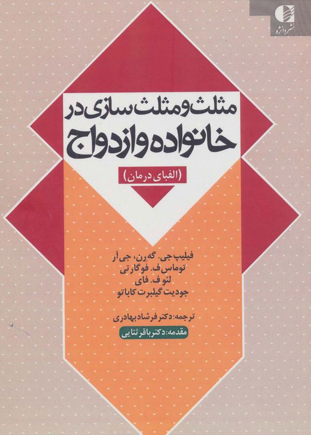 کتاب مثلث و مثلث سازی در خانواده و ازدواج