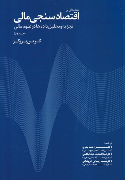 مقدمه ای بر اقتصادسنجی مالی جلد 2