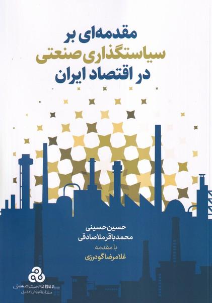 مقدمه ای بر سیاستگذاری صنعتی در اقتصاد ایران