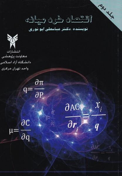 اقتصاد خرد میانه جلد 2
