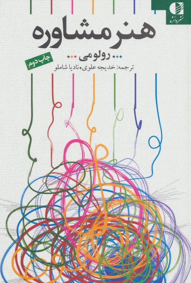 کتاب هنر مشاوره
