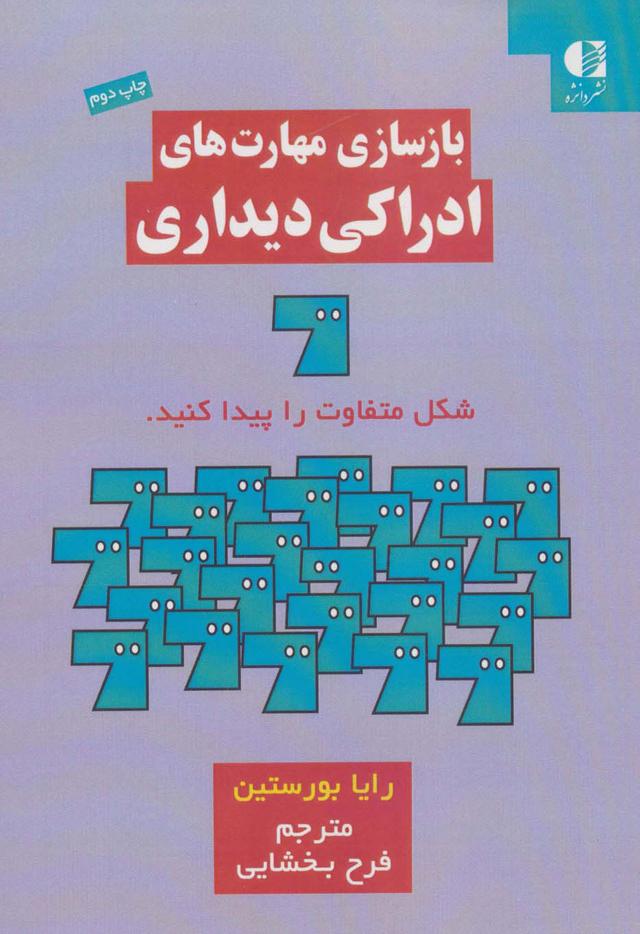 کتاب بازسازی مهارت های ادراکی دیداری