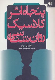 کتاب پنجاه اثر کلاسیک روان شناسی