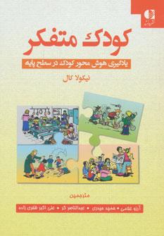 کتاب کودک متفکر