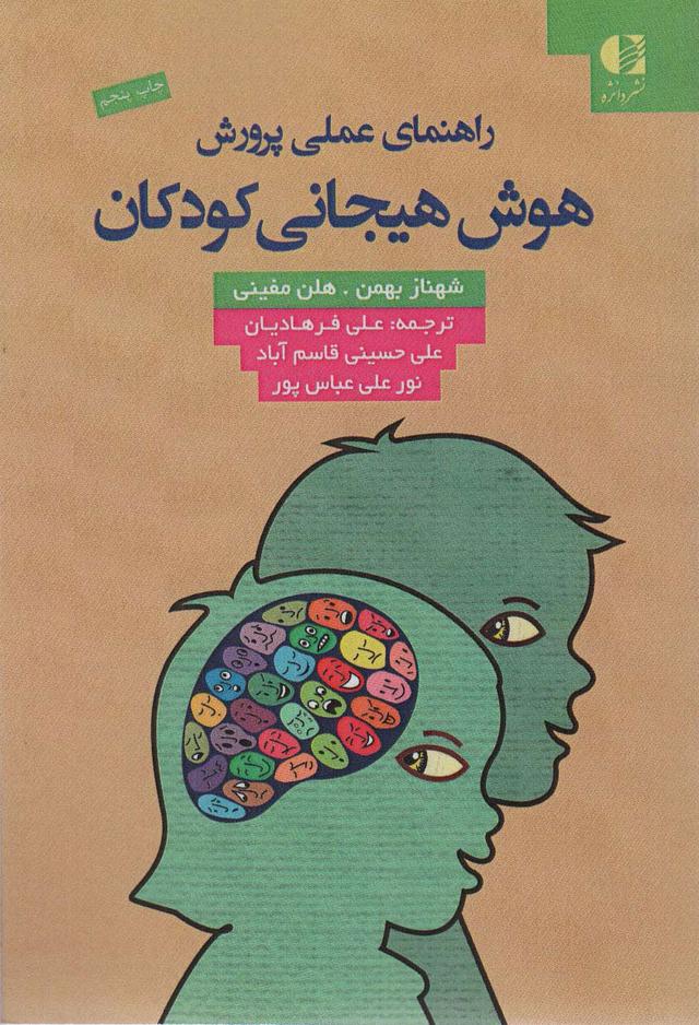 کتاب راهنمای عملی پرورش هوش هیجانی کودکان