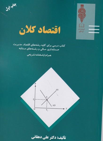 اقتصاد کلان