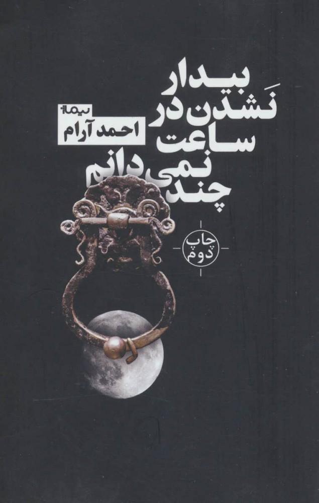کتاب بیدار نشدن در ساعت نمی دانم چند