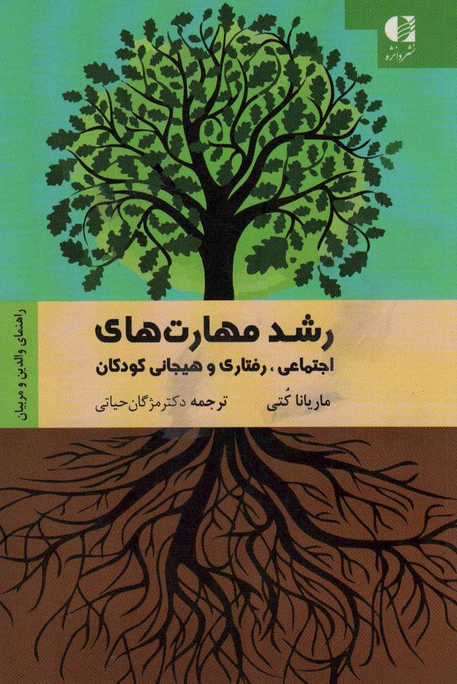 کتاب رشد مهارت های اجتماعی رفتاری و هیجانی کودکان