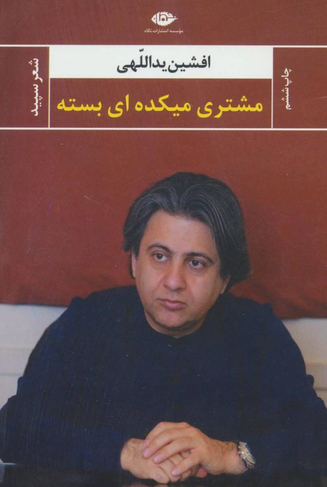 کتاب مشتری میکده ای بسته