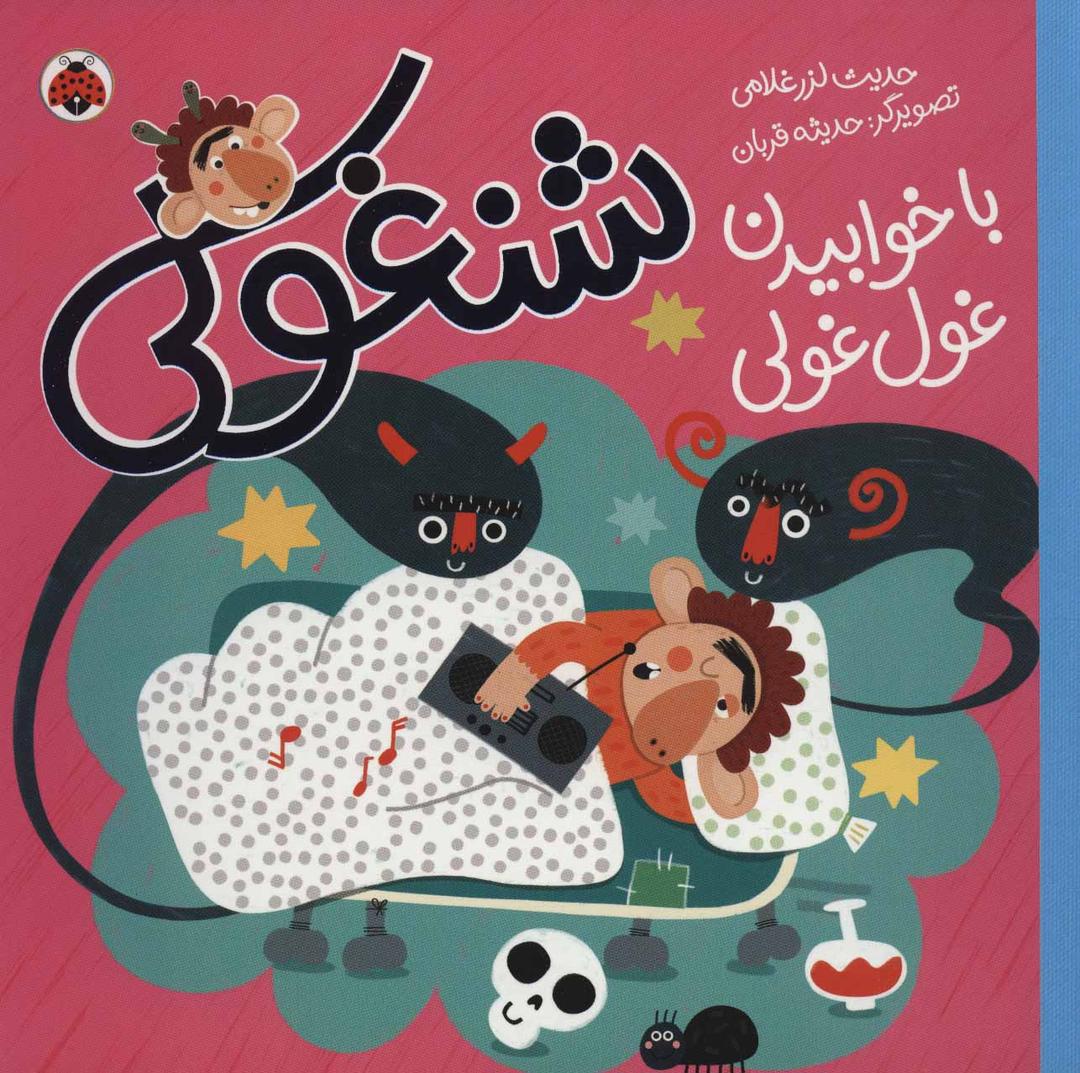 کتاب شنغولی با خوابیدن غول غولی
