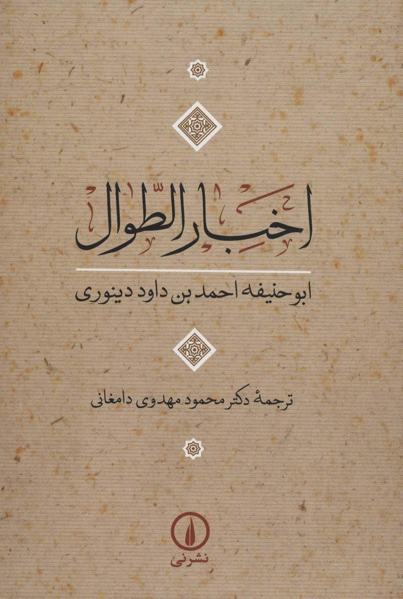 کتاب اخبار الطوال