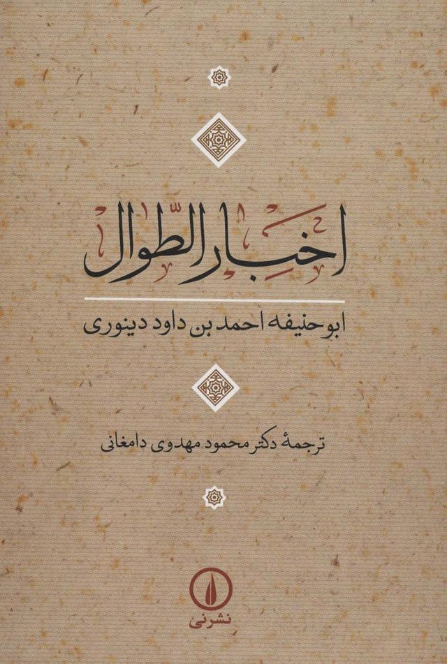 کتاب اخبار الطوال