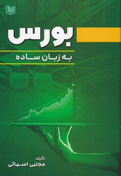 بورس به زبان ساده