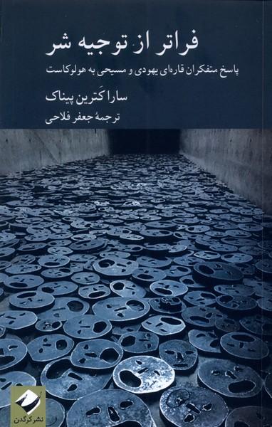 کتاب فراتر از توجیه شر
