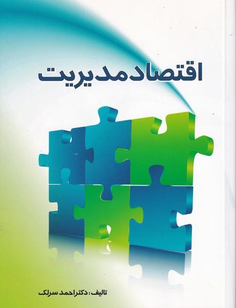 اقتصاد مدیریت
