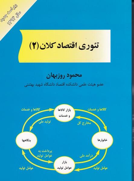 تئوری اقتصاد کلان 2