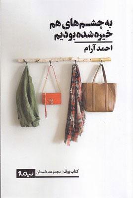 کتاب به چشم های هم خیره شده بودیم