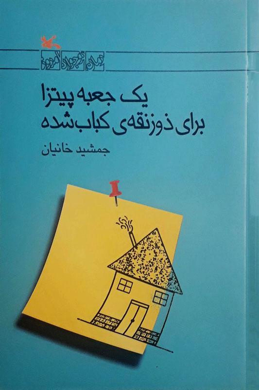 کتاب یک جعبه پیتزا برای ذوزنقه ی کباب شده