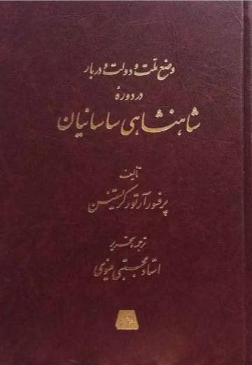 وضع ملت و دولت و دربار در دوره شاهنشاهی ساسانیان