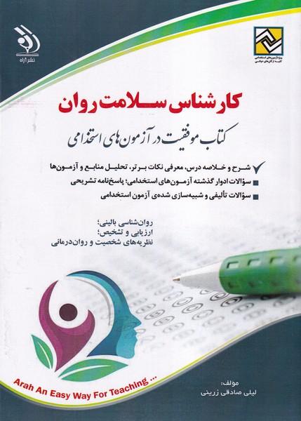کارشناس سلامت روان