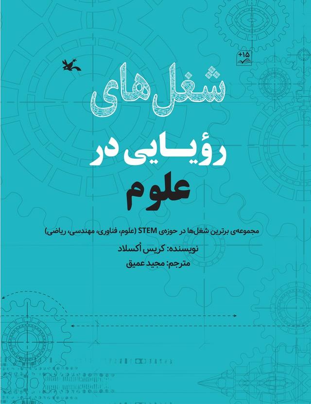 کتاب شغل های رویایی در علوم