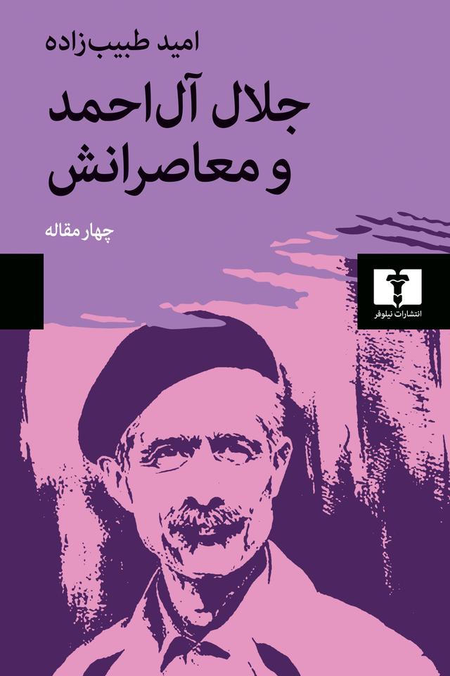 کتاب جلال آل احمد و معاصرانش