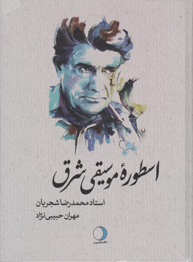 کتاب اسطوره موسیقی شرق