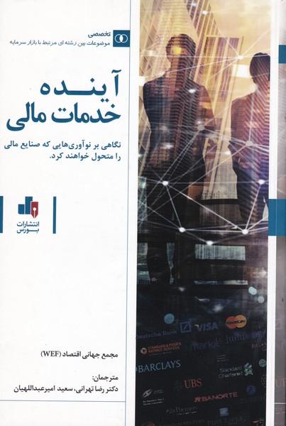 آینده خدمات مالی