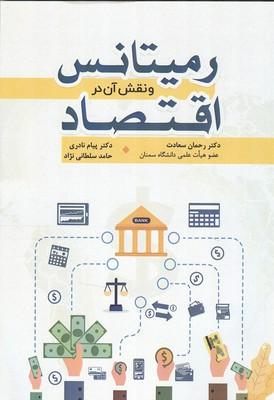 رمیتانس و نقش آن در اقتصاد