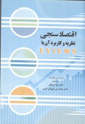 اقتصاد سنجی نظریه و کاربرد آن با EVIEWS