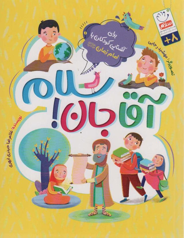 کتاب آقاجان سلام