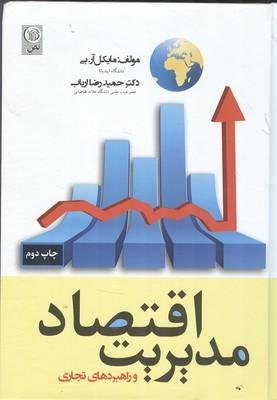اقتصاد مدیریت و راهبردهای تجاری