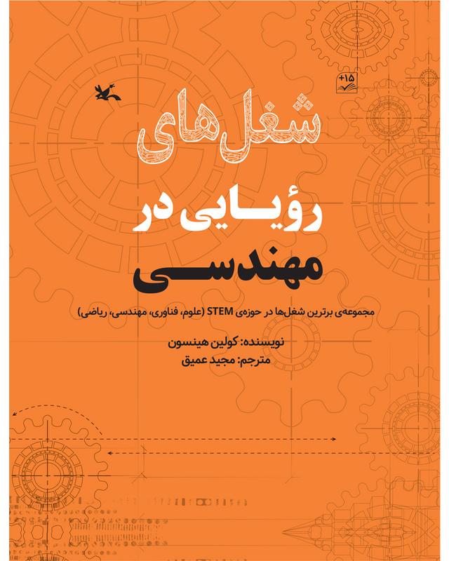 کتاب شغل های رویایی در مهندسی